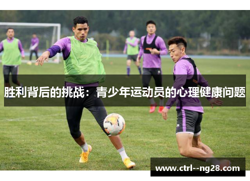 胜利背后的挑战：青少年运动员的心理健康问题