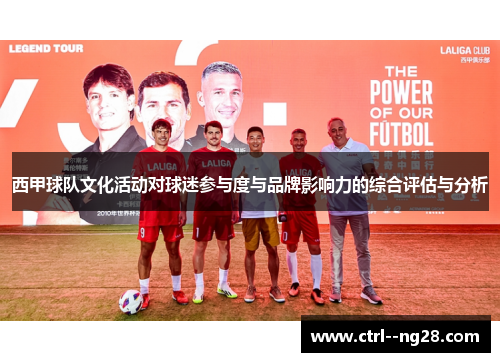 西甲球队文化活动对球迷参与度与品牌影响力的综合评估与分析 西甲球队文化活动对球迷参与度与品牌影响力的综合评估与分析
