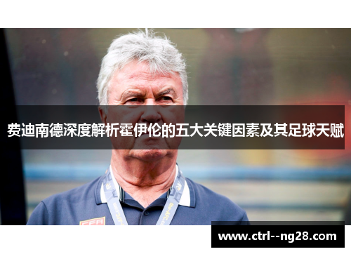 费迪南德深度解析霍伊伦的五大关键因素及其足球天赋