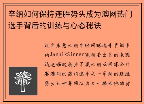 辛纳如何保持连胜势头成为澳网热门选手背后的训练与心态秘诀