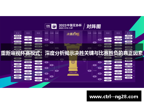 重新审视杯赛模式：深度分析揭示决胜关键与比赛胜负的真正因素