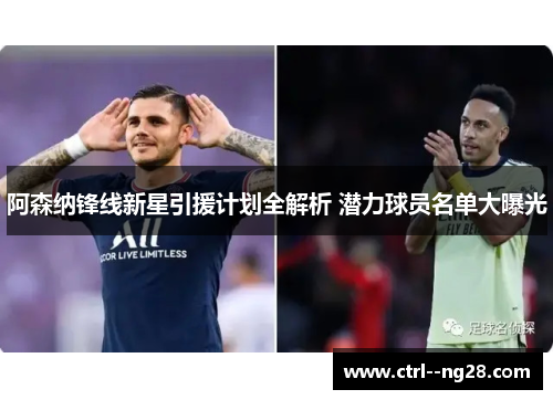 阿森纳锋线新星引援计划全解析 潜力球员名单大曝光