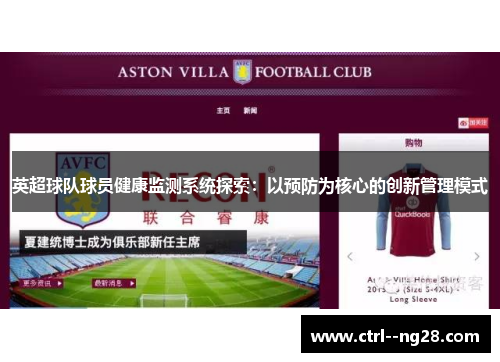 英超球队球员健康监测系统探索：以预防为核心的创新管理模式