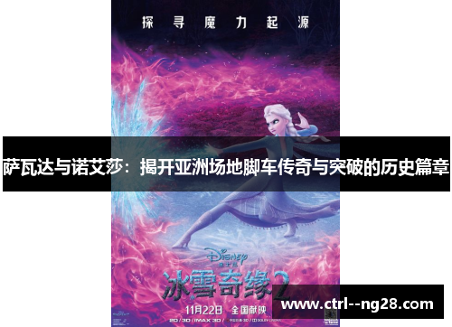 萨瓦达与诺艾莎：揭开亚洲场地脚车传奇与突破的历史篇章