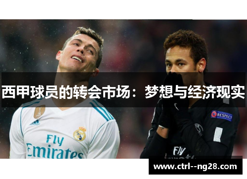 西甲球员的转会市场：梦想与经济现实