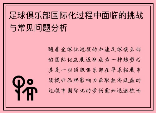 足球俱乐部国际化过程中面临的挑战与常见问题分析