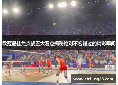 欧冠最佳焦点战五大看点揭秘绝对不容错过的精彩瞬间 欧冠最佳焦点战五大看点揭秘绝对不容错过的精彩瞬间