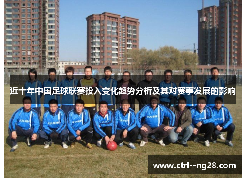 近十年中国足球联赛投入变化趋势分析及其对赛事发展的影响