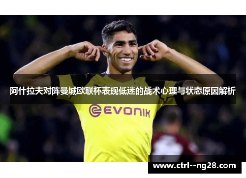 阿什拉夫对阵曼城欧联杯表现低迷的战术心理与状态原因解析 阿什拉夫对阵曼城欧联杯表现低迷的战术心理与状态原因解析