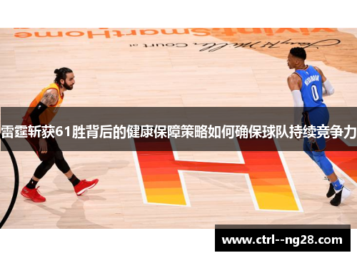雷霆斩获61胜背后的健康保障策略如何确保球队持续竞争力