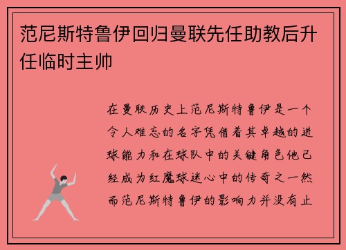 范尼斯特鲁伊回归曼联先任助教后升任临时主帅