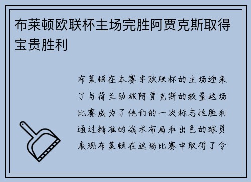 布莱顿欧联杯主场完胜阿贾克斯取得宝贵胜利 布莱顿欧联杯主场完胜阿贾克斯取得宝贵胜利