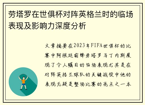 劳塔罗在世俱杯对阵英格兰时的临场表现及影响力深度分析 劳塔罗在世俱杯对阵英格兰时的临场表现及影响力深度分析