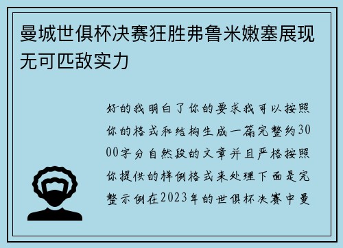 曼城世俱杯决赛狂胜弗鲁米嫩塞展现无可匹敌实力 曼城世俱杯决赛狂胜弗鲁米嫩塞展现无可匹敌实力