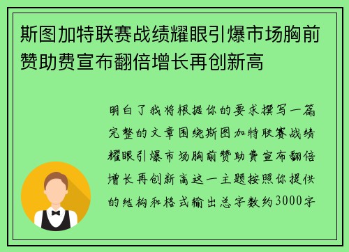 斯图加特联赛战绩耀眼引爆市场胸前赞助费宣布翻倍增长再创新高