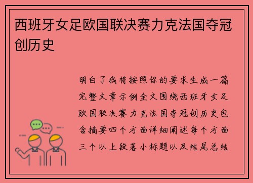 西班牙女足欧国联决赛力克法国夺冠创历史 西班牙女足欧国联决赛力克法国夺冠创历史