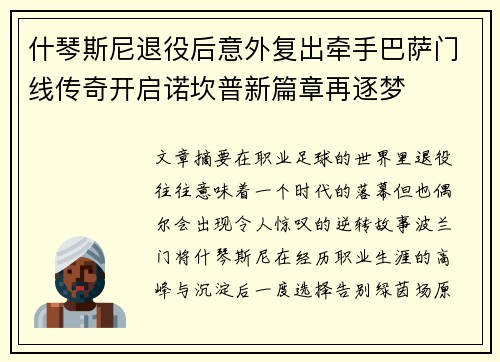 什琴斯尼退役后意外复出牵手巴萨门线传奇开启诺坎普新篇章再逐梦 什琴斯尼退役后意外复出牵手巴萨门线传奇开启诺坎普新篇章再逐梦