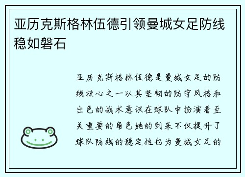 亚历克斯格林伍德引领曼城女足防线稳如磐石 亚历克斯格林伍德引领曼城女足防线稳如磐石