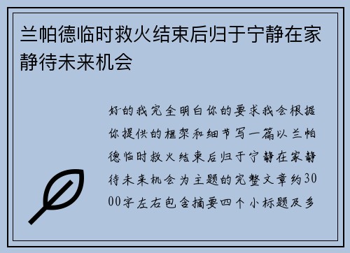 兰帕德临时救火结束后归于宁静在家静待未来机会 兰帕德临时救火结束后归于宁静在家静待未来机会