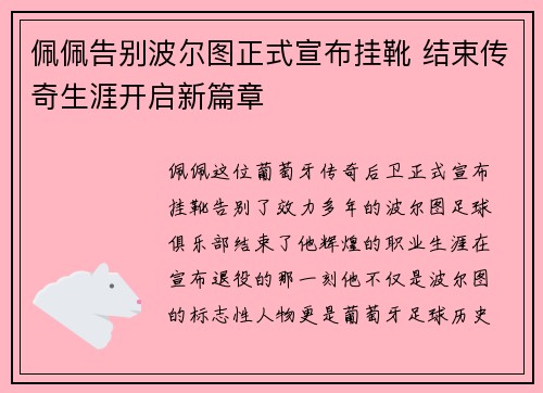 佩佩告别波尔图正式宣布挂靴 结束传奇生涯开启新篇章 佩佩告别波尔图正式宣布挂靴 结束传奇生涯开启新篇章