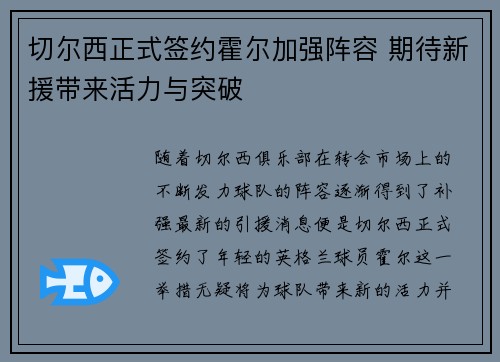 切尔西正式签约霍尔加强阵容 期待新援带来活力与突破 切尔西正式签约霍尔加强阵容 期待新援带来活力与突破
