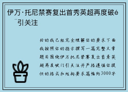 伊万·托尼禁赛复出首秀英超再度破门引关注 伊万·托尼禁赛复出首秀英超再度破门引关注