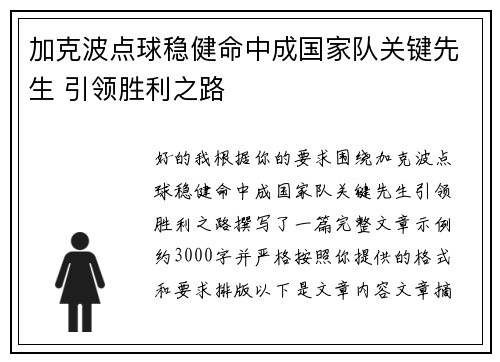 加克波点球稳健命中成国家队关键先生 引领胜利之路 加克波点球稳健命中成国家队关键先生 引领胜利之路