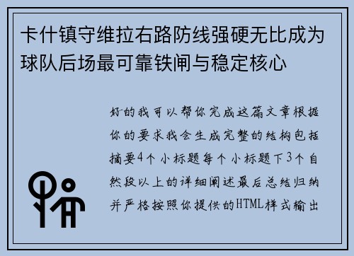 卡什镇守维拉右路防线强硬无比成为球队后场最可靠铁闸与稳定核心 卡什镇守维拉右路防线强硬无比成为球队后场最可靠铁闸与稳定核心