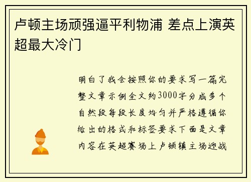 卢顿主场顽强逼平利物浦 差点上演英超最大冷门 卢顿主场顽强逼平利物浦 差点上演英超最大冷门
