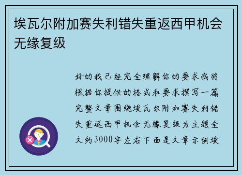 埃瓦尔附加赛失利错失重返西甲机会无缘复级 埃瓦尔附加赛失利错失重返西甲机会无缘复级
