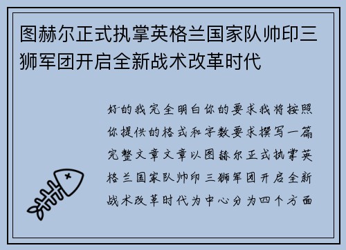 图赫尔正式执掌英格兰国家队帅印三狮军团开启全新战术改革时代 图赫尔正式执掌英格兰国家队帅印三狮军团开启全新战术改革时代