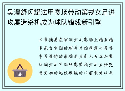吴澄舒闪耀法甲赛场带动第戎女足进攻屡造杀机成为球队锋线新引擎 吴澄舒闪耀法甲赛场带动第戎女足进攻屡造杀机成为球队锋线新引擎