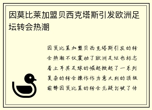 因莫比莱加盟贝西克塔斯引发欧洲足坛转会热潮 因莫比莱加盟贝西克塔斯引发欧洲足坛转会热潮