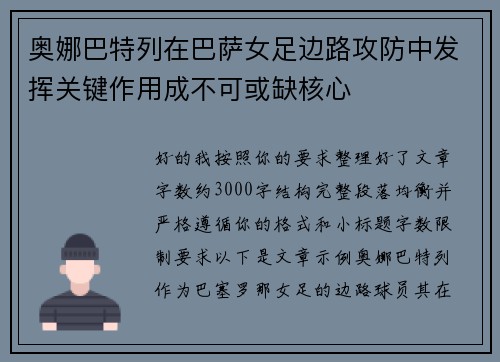 奥娜巴特列在巴萨女足边路攻防中发挥关键作用成不可或缺核心 奥娜巴特列在巴萨女足边路攻防中发挥关键作用成不可或缺核心