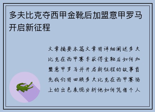 多夫比克夺西甲金靴后加盟意甲罗马开启新征程