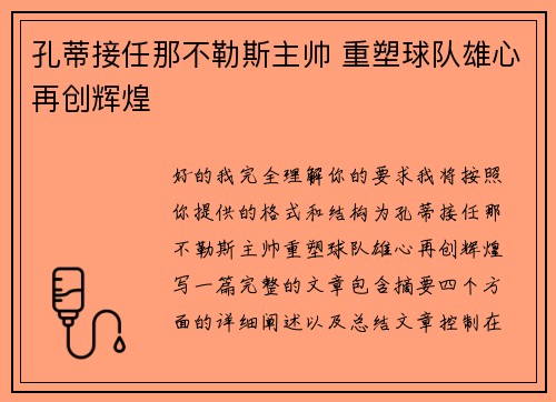 孔蒂接任那不勒斯主帅 重塑球队雄心再创辉煌 孔蒂接任那不勒斯主帅 重塑球队雄心再创辉煌