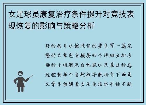 女足球员康复治疗条件提升对竞技表现恢复的影响与策略分析 女足球员康复治疗条件提升对竞技表现恢复的影响与策略分析
