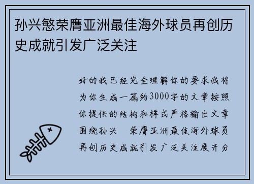孙兴慜荣膺亚洲最佳海外球员再创历史成就引发广泛关注