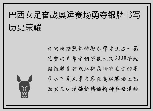 巴西女足奋战奥运赛场勇夺银牌书写历史荣耀 巴西女足奋战奥运赛场勇夺银牌书写历史荣耀