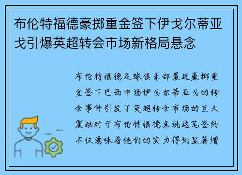 布伦特福德豪掷重金签下伊戈尔蒂亚戈引爆英超转会市场新格局悬念