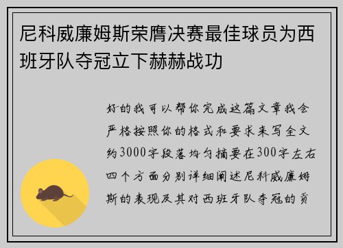 尼科威廉姆斯荣膺决赛最佳球员为西班牙队夺冠立下赫赫战功
