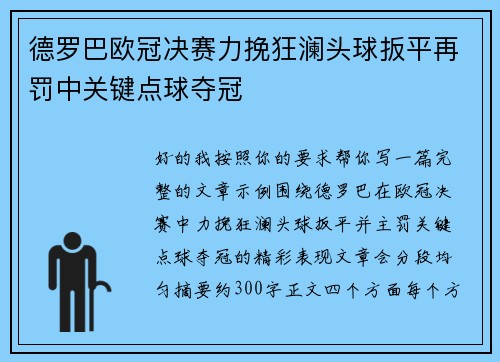 德罗巴欧冠决赛力挽狂澜头球扳平再罚中关键点球夺冠