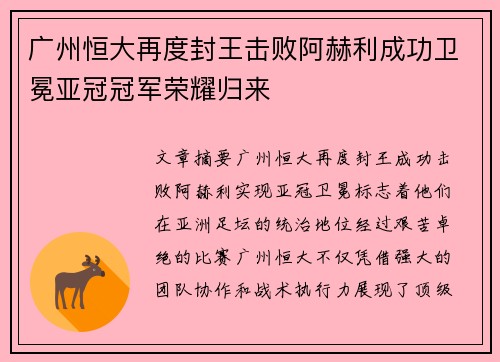 广州恒大再度封王击败阿赫利成功卫冕亚冠冠军荣耀归来 广州恒大再度封王击败阿赫利成功卫冕亚冠冠军荣耀归来