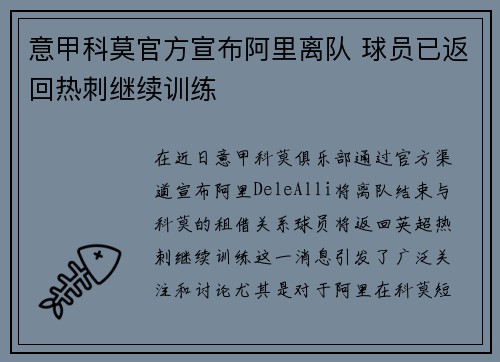意甲科莫官方宣布阿里离队 球员已返回热刺继续训练 意甲科莫官方宣布阿里离队 球员已返回热刺继续训练