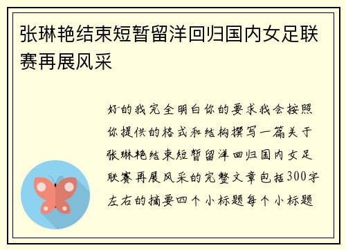 张琳艳结束短暂留洋回归国内女足联赛再展风采 张琳艳结束短暂留洋回归国内女足联赛再展风采