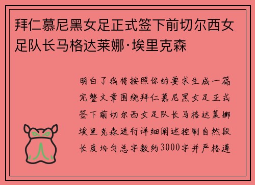 拜仁慕尼黑女足正式签下前切尔西女足队长马格达莱娜·埃里克森 拜仁慕尼黑女足正式签下前切尔西女足队长马格达莱娜·埃里克森