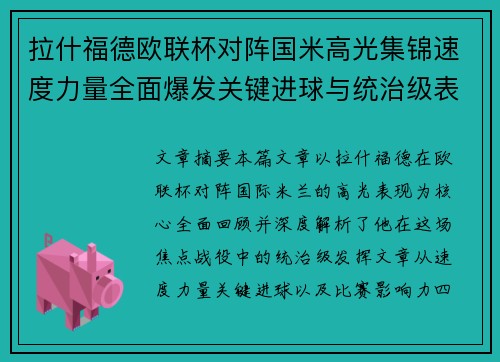 拉什福德欧联杯对阵国米高光集锦速度力量全面爆发关键进球与统治级表现
