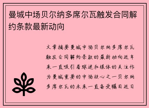 曼城中场贝尔纳多席尔瓦触发合同解约条款最新动向 曼城中场贝尔纳多席尔瓦触发合同解约条款最新动向