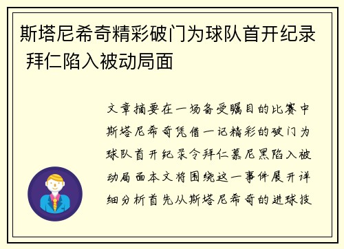 斯塔尼希奇精彩破门为球队首开纪录 拜仁陷入被动局面