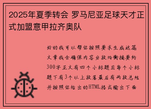 2025年夏季转会 罗马尼亚足球天才正式加盟意甲拉齐奥队